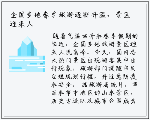 全国多地春季旅游逐渐升温，景区迎来人流高峰