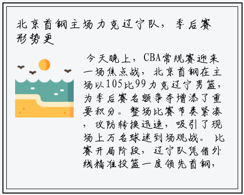 北京首钢主场力克辽宁队，季后赛形势更紧张